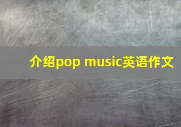 介绍pop music英语作文